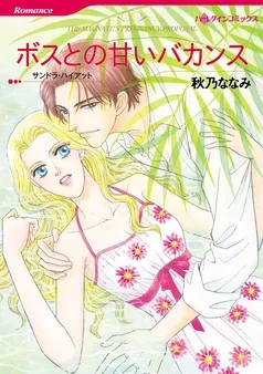ボスとの甘いバカンス【分冊】 表紙