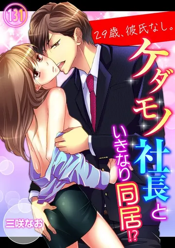 29歳、彼氏なし。ケダモノ社長といきなり同居!? 表紙