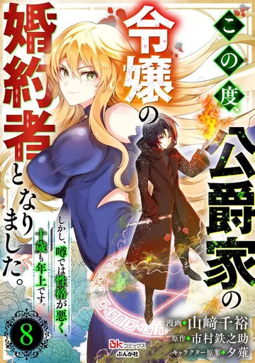 この度、公爵家の令嬢の婚約者となりました。しかし、噂では性格が悪く、十歳も年上です。 コミック版 表紙