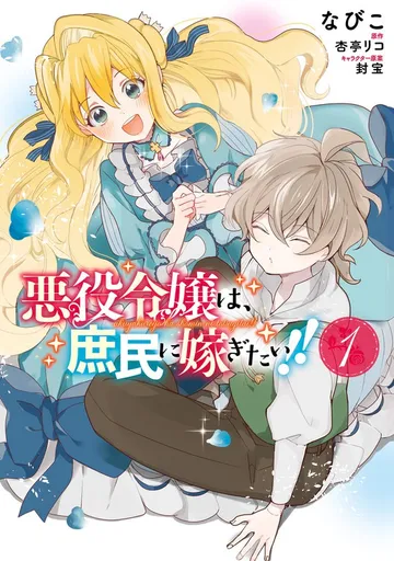 悪役令嬢は、庶民に嫁ぎたい!! 表紙