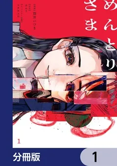 めんとりさま 表紙