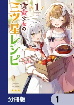 転生少女の三ツ星レシピ 表紙