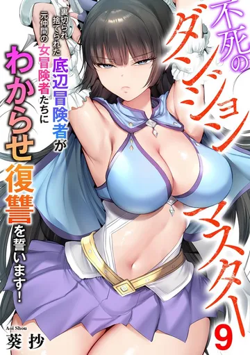 不死のダンジョンマスター 裏切られ捨てられた底辺冒険者が元仲間の女冒険者たちにわからせ復讐を誓います! 表紙