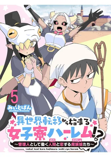 異世界転移から始まる女子寮ハーレム！？ ～管理人として働く人間と恋する魔族娘たち～ 表紙