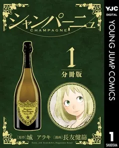 シャンパーニュ 分冊版 表紙