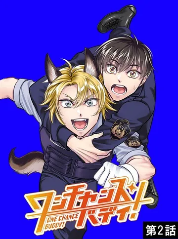 ワンチャンス・バディ！ 表紙