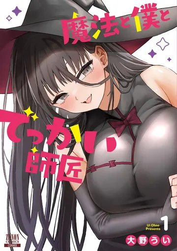 魔法と僕とでっかい師匠 表紙
