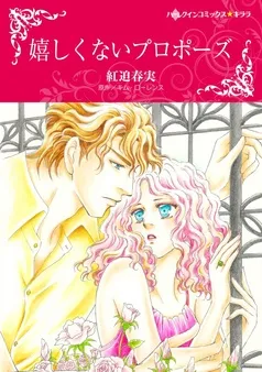 嬉しくないプロポーズ【分冊】 表紙