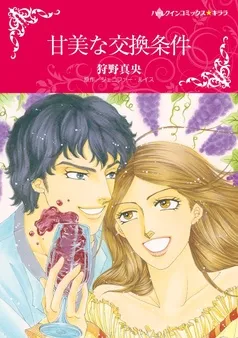甘美な交換条件【分冊】 表紙
