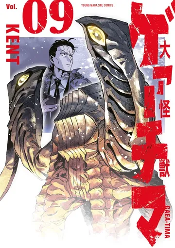 大怪獣ゲァーチマ 表紙