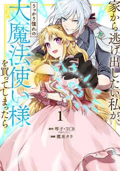 家から逃げ出したい私が、うっかり憧れの大魔法使い様を買ってしまったら（コミック） 1巻【特典付き】 表紙
