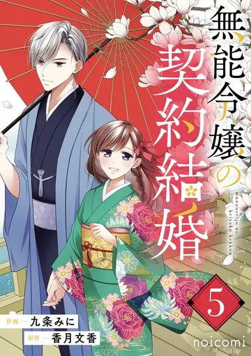 無能令嬢の契約結婚 表紙