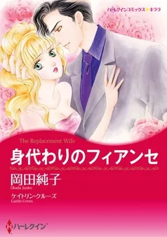 身代わりのフィアンセ【分冊】 表紙
