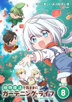 植物魔法で気ままにガーデニング・ライフ ~ハクと精霊さんたちの植物園~