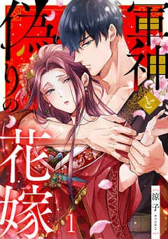 軍神と偽りの花嫁 表紙