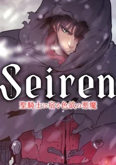 Seiren～聖騎士に宿る色欲の悪魔 表紙