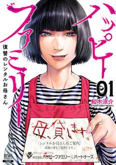 ハッピーファミリー 復讐のレンタルお母さん 1巻【特典イラスト付き】 表紙