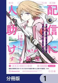 配信に致命的に向いていない女の子が迷宮で黙々と人助けする配信 表紙