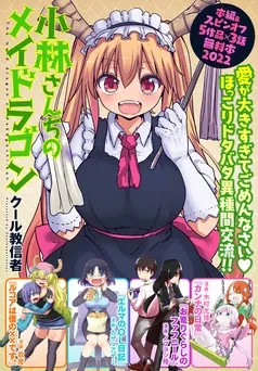 小林さんちのメイドラゴン 本編＆スピンオフ（カンナ・エルマ・ルコア・ファフニール）無料試し読み増量版2022！！【イルルもいるよver.】 表紙