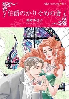 伯爵のかりそめの妻【分冊】 表紙