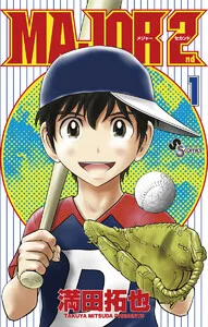 MAJOR 2nd(メジャーセカンド) 表紙