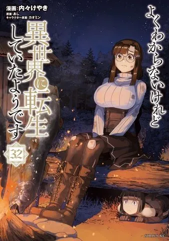 よくわからないけれど異世界に転生していたようです 表紙