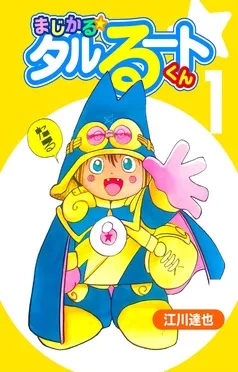 まじかる☆タルるートくん 表紙