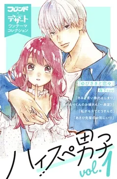 ハイスぺ男子 別フレ×デザートワンテーマコレクション 表紙