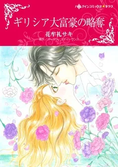 ギリシア大富豪の略奪【分冊】 表紙