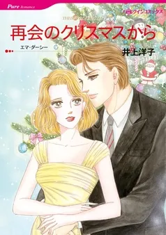 再会のクリスマスから【分冊】 表紙