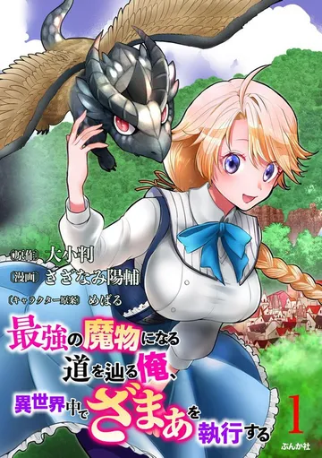 最強の魔物になる道を辿る俺、異世界中でざまぁを執行する コミック版 表紙