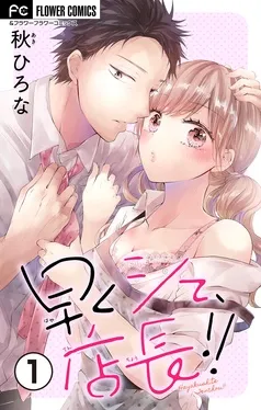 早くシて、店長！！ 表紙