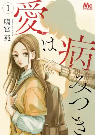 愛は病みつき 表紙