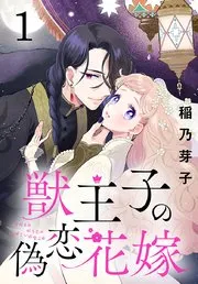 獣王子の偽恋花嫁(話売り) 表紙