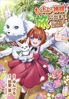 もふもふの神様と旅に出ます。神殿には二度と戻りません！ 表紙