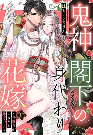 鬼神閣下の身代わり花嫁 ～世継ぎができたら離縁です～ 表紙
