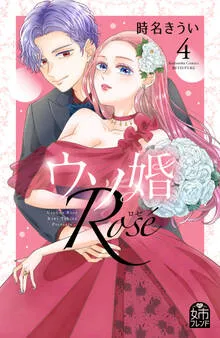 ウソ婚 Ｒｏｓｅ 表紙