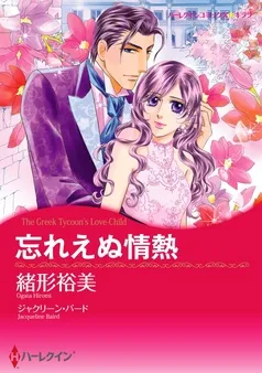 忘れえぬ情熱【分冊】 表紙