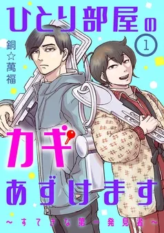 ひとり部屋のカギあずけます～すてきな第一発見者～ 表紙
