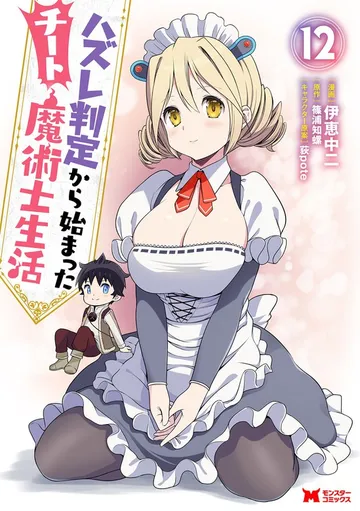 ハズレ判定から始まったチート魔術士生活 表紙