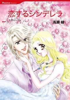 恋するシンデレラ【分冊】 表紙