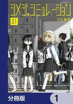 シメジ シミュレーション 表紙