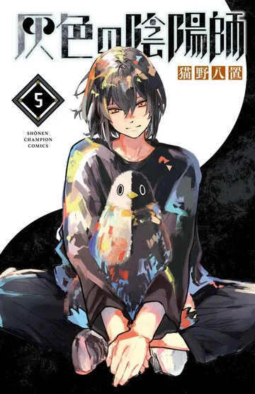 灰色の陰陽師 表紙
