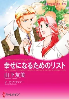 幸せになるためのリスト【分冊】 表紙