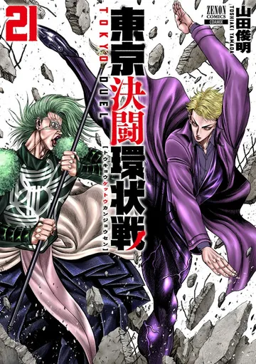 東京決闘環状戦 表紙
