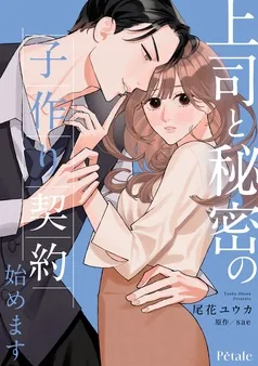 上司と秘密の子作り契約始めます 表紙
