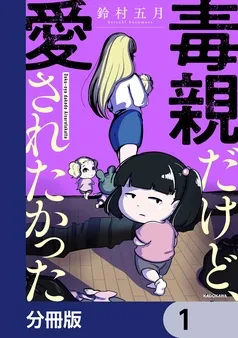 毒親だけど、愛されたかった 表紙