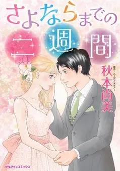 さよならまでの二週間【分冊】 表紙