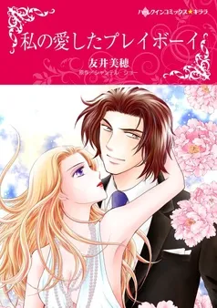 私の愛したプレイボーイ【分冊】 表紙