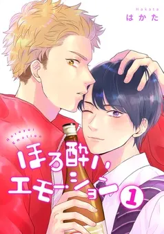 ほろ酔いエモーション 分冊版 表紙